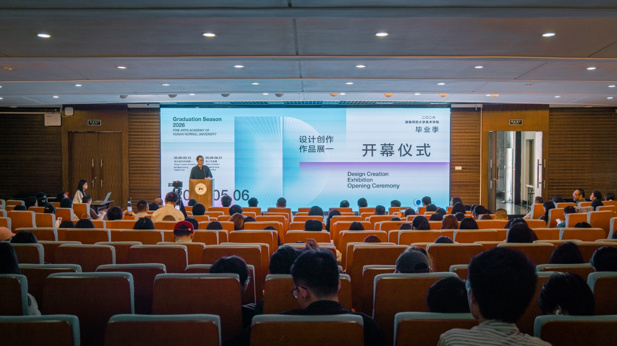 湖南师范大学美术学院2026届环境设计系与数字媒体艺术系毕业设计展开幕-湖南师范大学美术学院