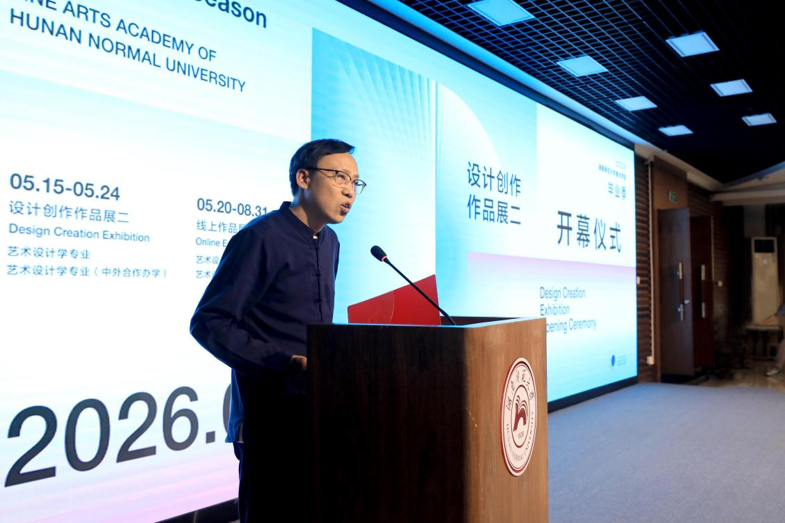 湖南师范大学美术学院2026届艺术设计学专业毕业设计创作作品展开幕式圆满举行-湖南师范大学美术学院